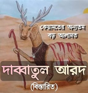 Read more about the article দাব্বাতুল আরদ: কেয়ামতের অন্যতম বড় আলামত।২য় ও শেষ পর্ব।