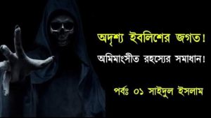 Read more about the article অদৃশ্য ইবলিশ জগত! অমীমাংসিত রহস্যের  সমাধান। পর্ব ০১