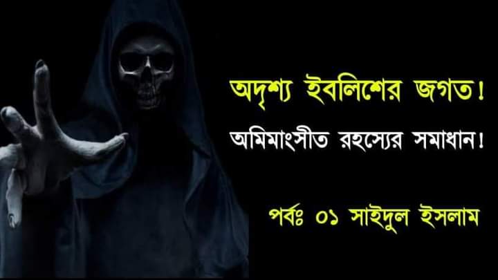 You are currently viewing অদৃশ্য ইবলিশ জগত! অমীমাংসিত রহস্যের  সমাধান। পর্ব ০১