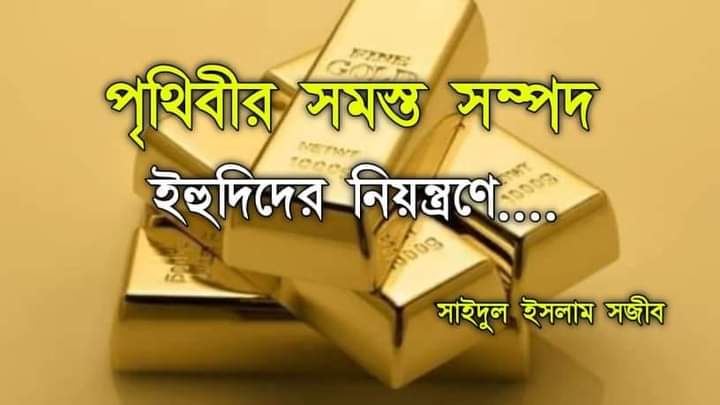 Read more about the article পৃথিবীর সমস্ত সম্পদ ইহুদিদের নিয়ন্ত্রণে।