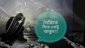 Read more about the article দেরিতে বিয়ে একটু ভাবুন!!