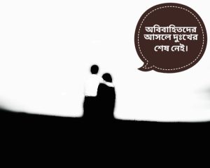 Read more about the article অবিবাহিতদের আসলে দুঃখের শেষ নেই!! সত্যিই তাঁরা বড়ো হতভাগা ☹️