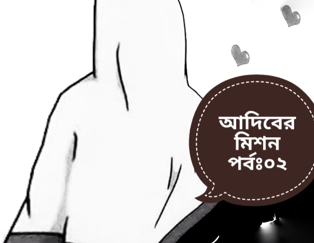 Read more about the article আদিপের মিশন – পর্ব ০২ একটি ইসলামি উপন্যাস