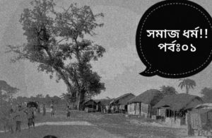 Read more about the article সমাজ ধর্ম!! পর্বঃ০১