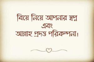 Read more about the article বিয়ে নিয়ে  আপনার স্বপ্ন ও আল্লাহর প্রদত্ত পরিকল্পনা!!