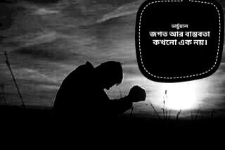 Read more about the article ভার্চুয়াল জগত আর বাস্তবতা কখনো এক নয়।