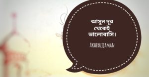 Read more about the article আসুন ধুর থেকেই ভালোবাসি!!