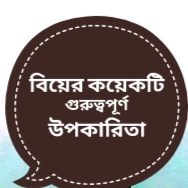 Read more about the article বিয়ের কয়েকটি গুরুত্বপূর্ণ  উপকারিতা!