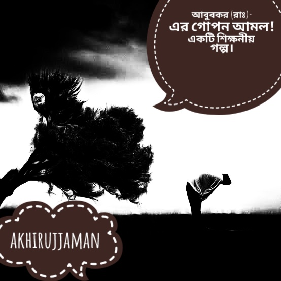 Read more about the article আবুবকর (রাঃ)-এর গোপন আমল!একটি শিক্ষনীয় গল্প।