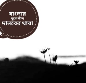 Read more about the article বাংলাদেশের বুকে নীল দানবের থাবা !!!