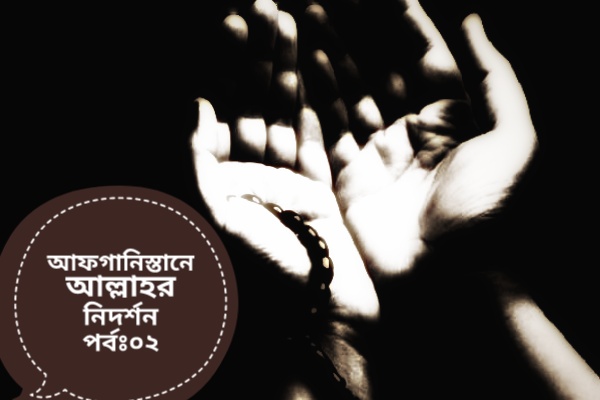 Read more about the article আফগানিস্তান আআল্লাহর  নিদর্শন!! পর্বঃ০২