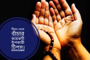 Read more about the article গীবত থেকে বাঁচার কিছু গুরুত্বপূর্ণ টিপস।