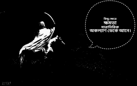 You are currently viewing কিছু ক্ষেত্রে ক্ষমতা মাত্রাতিরিক্ত অকল্যাণ ডেকে আনে।