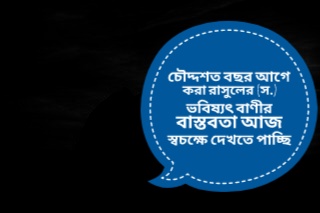 Read more about the article চৌদ্দশত বছর আগে করা রাসুলের (স.) ভবিষ্যৎ বাণীর বাস্তবতা আজ স্বচক্ষে দেখতে পাচ্ছি