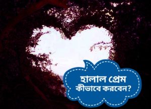 Read more about the article হালাল প্রেম কীভাবে করবেন?