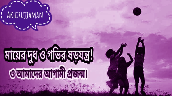 Read more about the article মায়ের দুধ নিয়ে গভির ষড়যন্ত্র!!