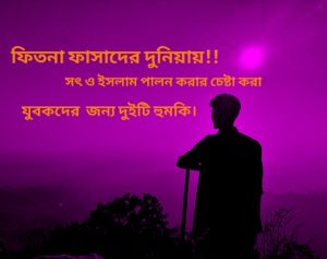 Read more about the article ফিতনা ফাসাদের দুনিয়ায়!! সৎ ও ইসলাম পালন করার চেষ্টা করা যুবকদের জন্য দুইটি হুমকি।