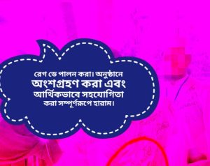 Read more about the article রেগ ডে পালন করা। অনুষ্ঠানে অংশগ্রহণ করা এবং  আর্থিকভাবে সহযোগিতা করা সম্পূর্ণরূপে হারাম।