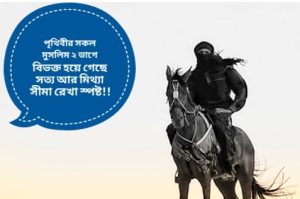 Read more about the article পৃথিবীর সকল মুসলিম ২ ভাগে বিভক্ত হয়ে গেছে সত্য আর মিথ্যা সীমা রেখা স্পষ্ট!!