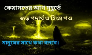 Read more about the article কেয়ামতের আগ মুহূর্তে, জড় পদার্থ ও হিংস্র পশু মানুষের সাথে কথা বলবে।