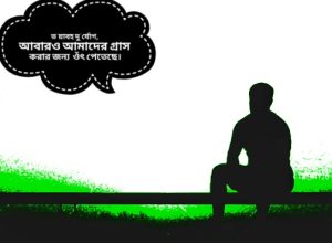 Read more about the article ভ’য়াবহ দু’র্যোগ,  আবারও আমাদের গ্রাস করার জন্য  ওঁৎ পেতেছে।