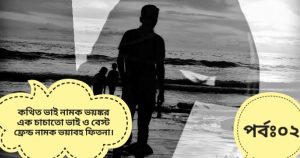 Read more about the article কথিত ভাই নামক ভয়ঙ্কর এক চাচাতো ভাই ও বেস্ট ফ্রেন্ড নামক ভয়াবহ ফিতনা। পর্বঃ০২