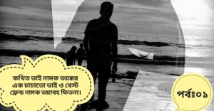 Read more about the article কথিত ভাই নামক ভয়ঙ্কর এক চাচাতো ভাই ও বেস্ট ফ্রেন্ড নামক ভয়াবহ ফিতনা।পর্বঃ০১