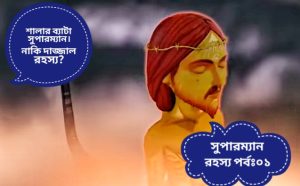 Read more about the article সুপারম্যান নাকি দাজ্জাল রহস্য । পর্বঃ০১