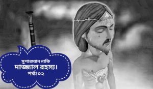 Read more about the article সুপারম্যান নাকি দাজ্জাল রহস্য। পর্বঃ০২