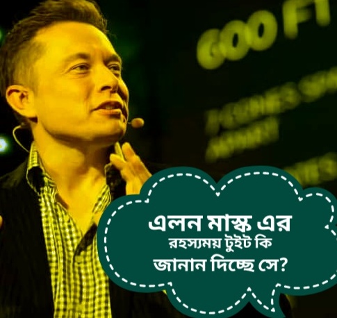 Read more about the article এলন মাস্ক এর রহস্যময়  টুইট  কি জানান দিচ্ছে সে?