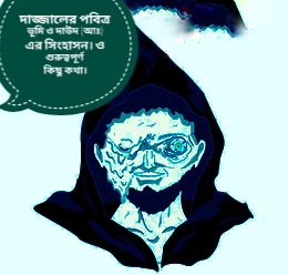 Read more about the article দাজ্জালের পবিত্র ভূমি  ও দাউদ (আঃ) এর সিংহাসন। ও গুরুত্বপূর্ণ কিছু কথা।