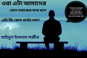 Read more about the article নিজের অজান্তেই নতুন এক ধর্মের দাসত্বে নিমজ্জিত গোটা মুসলিম উম্মাহ।তার নাম সমাজ ধর্ম।