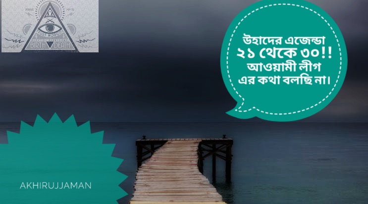 Read more about the article উহাদের এজেন্ডা ২১ থেকে ৩০!! আওয়ামী লীগ এর কথা বলছি না।