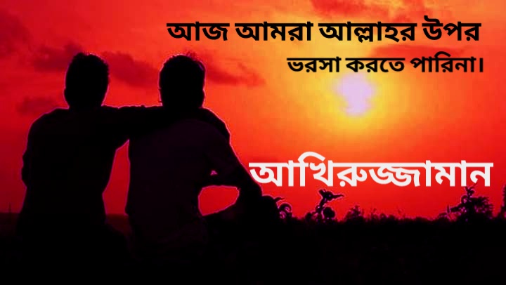 Read more about the article আজ আমরা আল্লাহর উপর ভরসা করতে পারিনা!