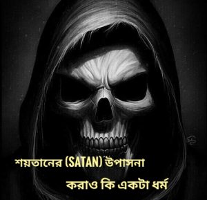 Read more about the article শয়তানের (Satan) উপাসনা করাও কি একটা ধর্ম?