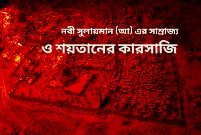 Read more about the article নবী সুলাইমান আলাই সালাম এর সাম্রাজ্য ও শয়তানের চক্রান্ত।