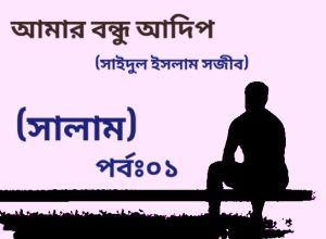 Read more about the article আমার বন্ধু আদিপ। পর্বঃ০১ (সালাম)