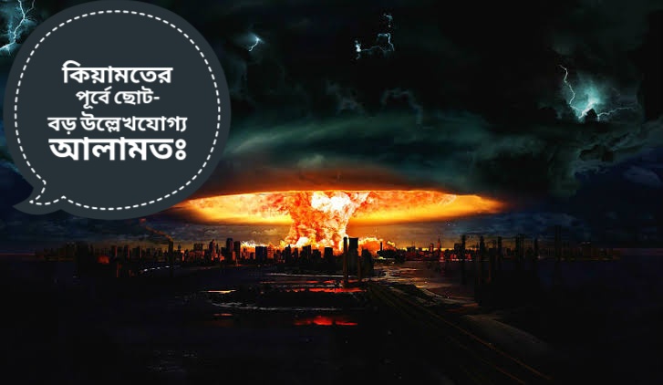 Read more about the article কিয়ামতের পূর্বে ছোট-বড় উল্লেখযোগ্য আলামতঃ