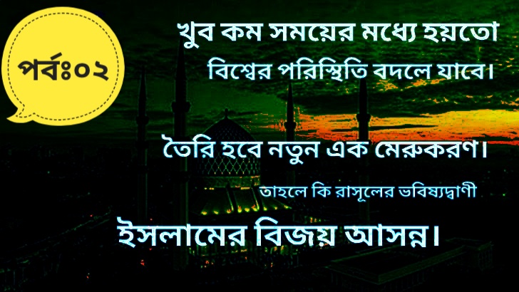 Read more about the article খুব কম সময়ের মধ্যে হয়তো বিশ্বের পরিস্থিতি বদলে যাবে। তৈরি হবে নতুন এক মেরুকরণ।তাহলে কি রাসূলের ভবিষ্যদ্বাণী ইসলামের বিজয় আসন্ন।পর্বঃ০২