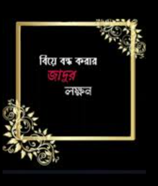 You are currently viewing যেভাবে বুঝবেন আপনার বিয়ে জাদুর মাধ্যমে বন্ধ করা হয়েছে।