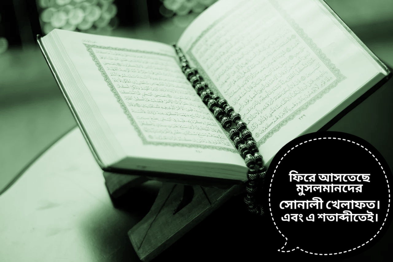 Read more about the article ফিরে আসতেছে  মুসলমানদের সোনালী খেলাফত। এবং এ শতাব্দীতেই ইনশাআল্লাহ।