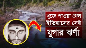 Read more about the article যুগার ঝর্ণা এখন লায়ন ফাউন্টেন!! হাদীসে বর্ণিত ভবিষ্যৎবাণী বন্ধ হয়ে গেছে চাষাবাদ!!যুগার ঝর্ণা সাক্ষী দিচ্ছে দাজ্জাল আগমন অতি নিকটে!!