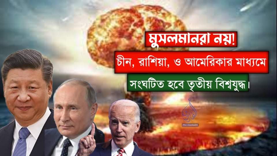 Read more about the article মোসলমানরা নয়! চীন, রাশিয়া, ও আমেরিকার মাধ্যমে সংঘটিত হবে তৃতীয় বিশ্বযুদ্ধ।