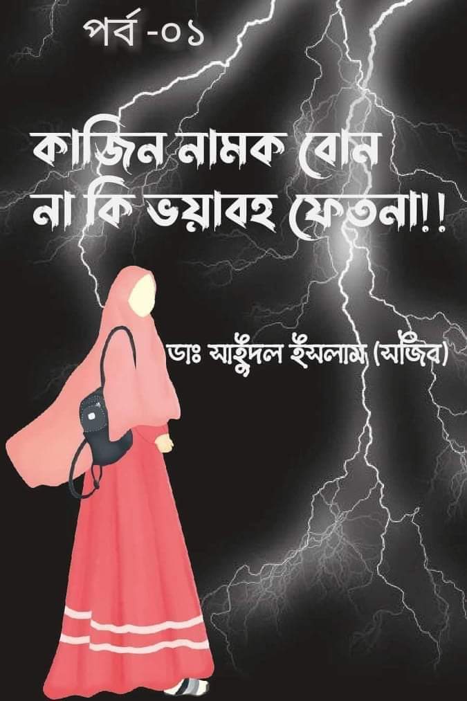 Read more about the article কাজিন নামক ফেতনা! কাজিন কাজিন খেলা, ডুবতে চলছে বেলা!!