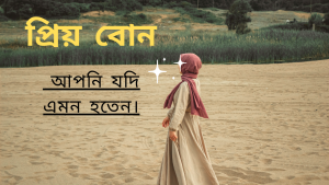 Read more about the article প্রিয় বোন আপনি  যদি এমন হতেন।