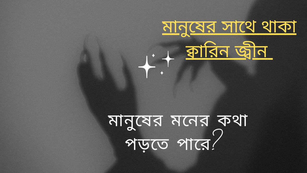 Read more about the article মানুষের সাথে থাকা  ক্বারিন জ্বীন কি মানুষের মনের কথা বলতে পারে!