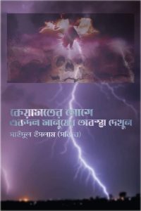 Read more about the article কেয়ামতের আগ মুহূর্তে একদল মানুষের অবস্থা।