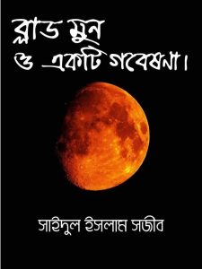 Read more about the article ব্লাড মুন ও একটি গবেষণা।