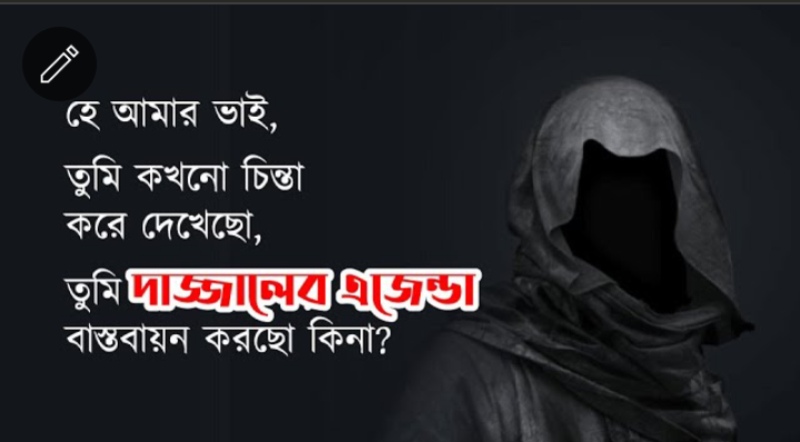 Read more about the article প্রিয় ভাই আমার তুমি দাজ্জালের এজেন্ডা বাস্তবায়ন করছো নাতো!!!