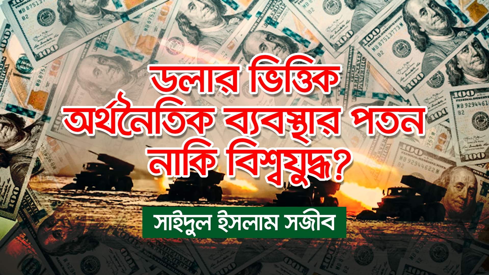 Read more about the article ডলার ভিত্তিক অর্থনৈতিক ব্যবস্থার পতন নাকি বিশ্বযুদ্ধ?